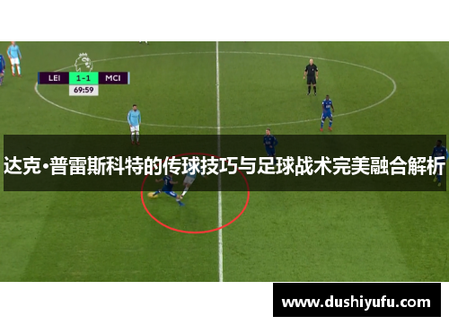 达克·普雷斯科特的传球技巧与足球战术完美融合解析