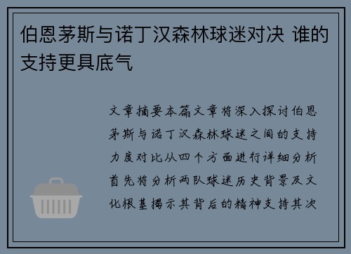 伯恩茅斯与诺丁汉森林球迷对决 谁的支持更具底气