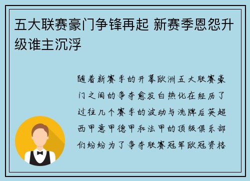五大联赛豪门争锋再起 新赛季恩怨升级谁主沉浮