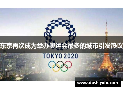 东京再次成为举办奥运会最多的城市引发热议