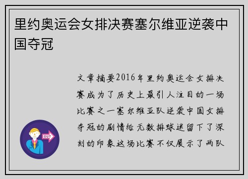 里约奥运会女排决赛塞尔维亚逆袭中国夺冠